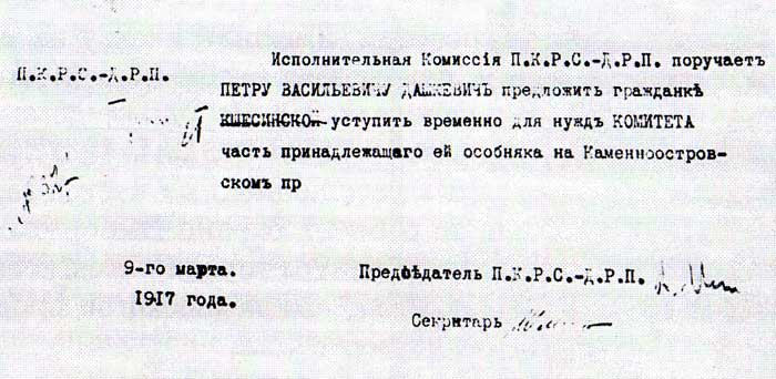 Удостоверение П.В. Дашкевича для переговоров о размещении Петербургского комитета РСДРП(б) в особняке Кшесинской. 9 марта 1917 года. Удостоверение П.В. Дашкевича для переговоров о размещении Петербургского комитета РСДРП(б) в особняке Кшесинской. 9 марта 1917 года.