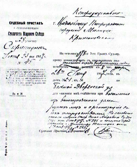 Предписание судебного пристава начальнику городской милиции Д.А. Крыжановскому о направлении вооруженного отряда к особняку Кшесинской. 23 июня 1917 г. Предписание судебного пристава начальнику городской милиции Д.А. Крыжановскому о направлении вооруженного отряда к особняку Кшесинской. 23 июня 1917 г.